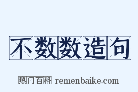 不数数造句是什么意思的图片